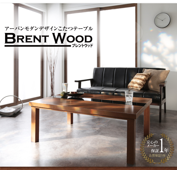 アーバンモダンデザインこたつテーブル Brent Wood ブレントウッド 商品説明画像10