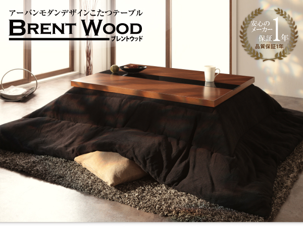 アーバンモダンデザインこたつテーブル Brent Wood ブレントウッド 商品説明画像12