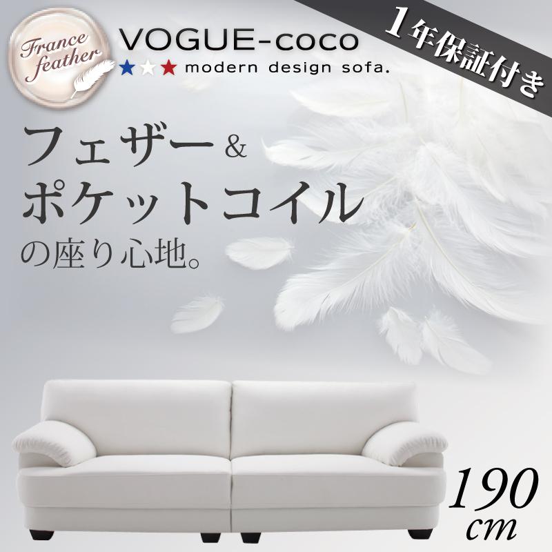 モダンデザインソファ VOGUE-coco ヴォーグ・ココ 商品バリエーション画像1