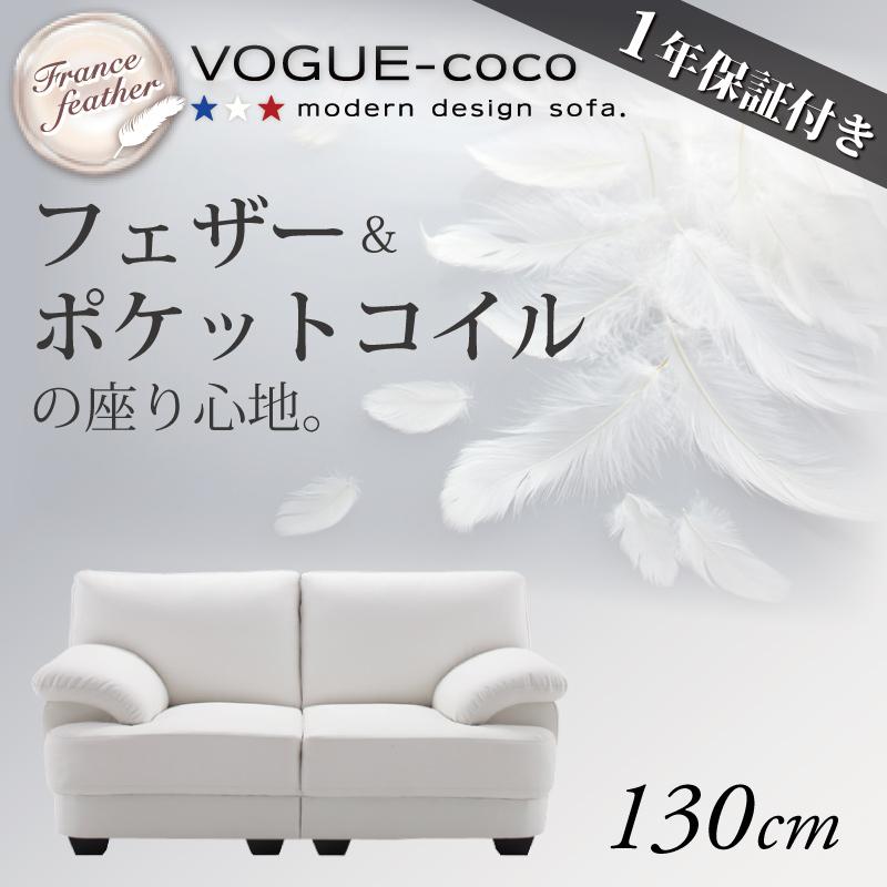 モダンデザインソファ VOGUE-coco ヴォーグ・ココ 商品バリエーション画像2