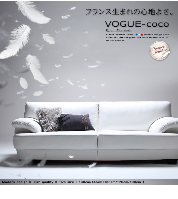 モダンデザインソファ VOGUE-coco ヴォーグ・ココ 商品説明画像2