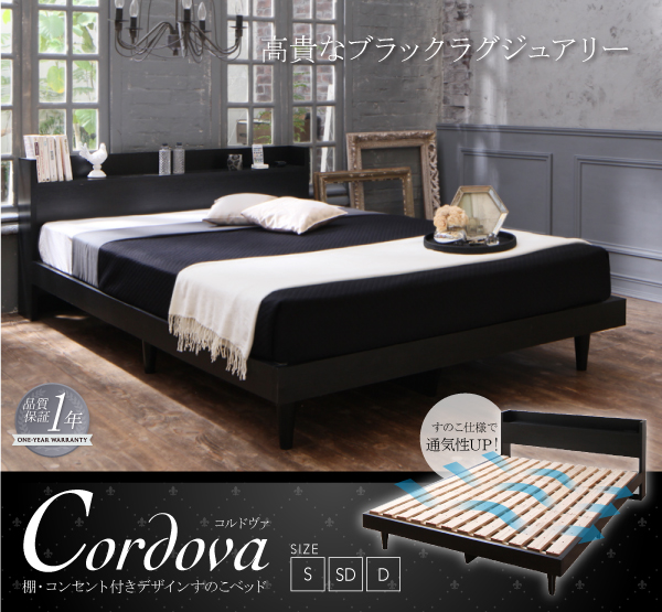 棚・コンセント付きデザインすのこベッド Cordova コルドヴァ 商品説明画像1