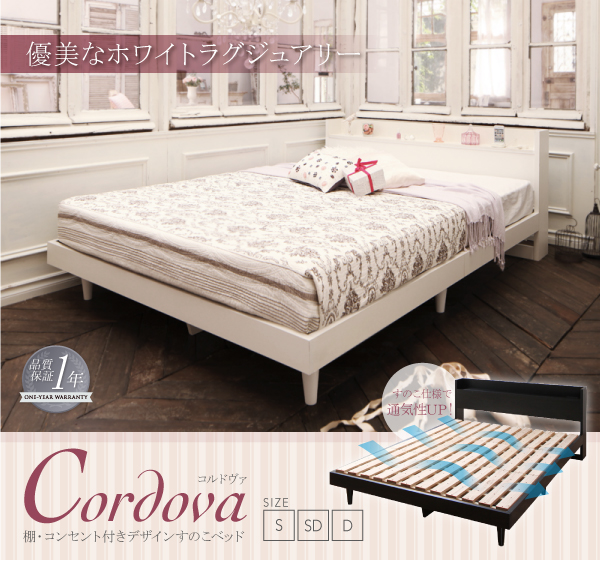 棚・コンセント付きデザインすのこベッド Cordova コルドヴァ 商品説明画像24