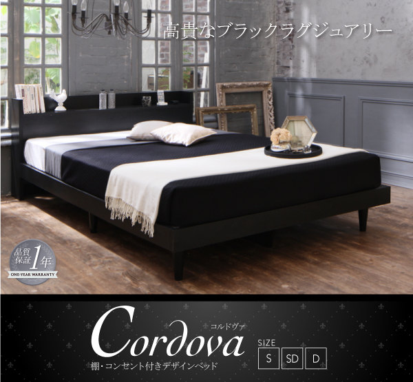 棚・コンセント付きデザインベッド Cordova コルドヴァ