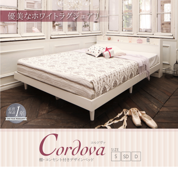 棚・コンセント付きデザインベッド Cordova コルドヴァ 商品説明画像23