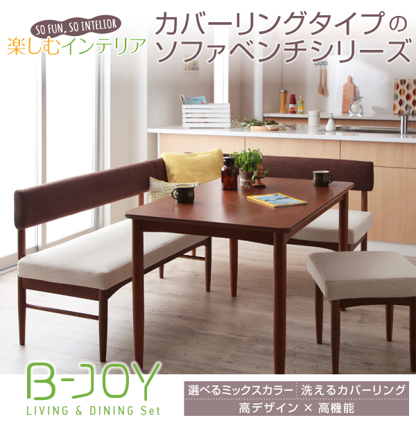 カバーリング・ミックスカラーソファベンチ リビングダイニングセット B-JOY ビージョイ