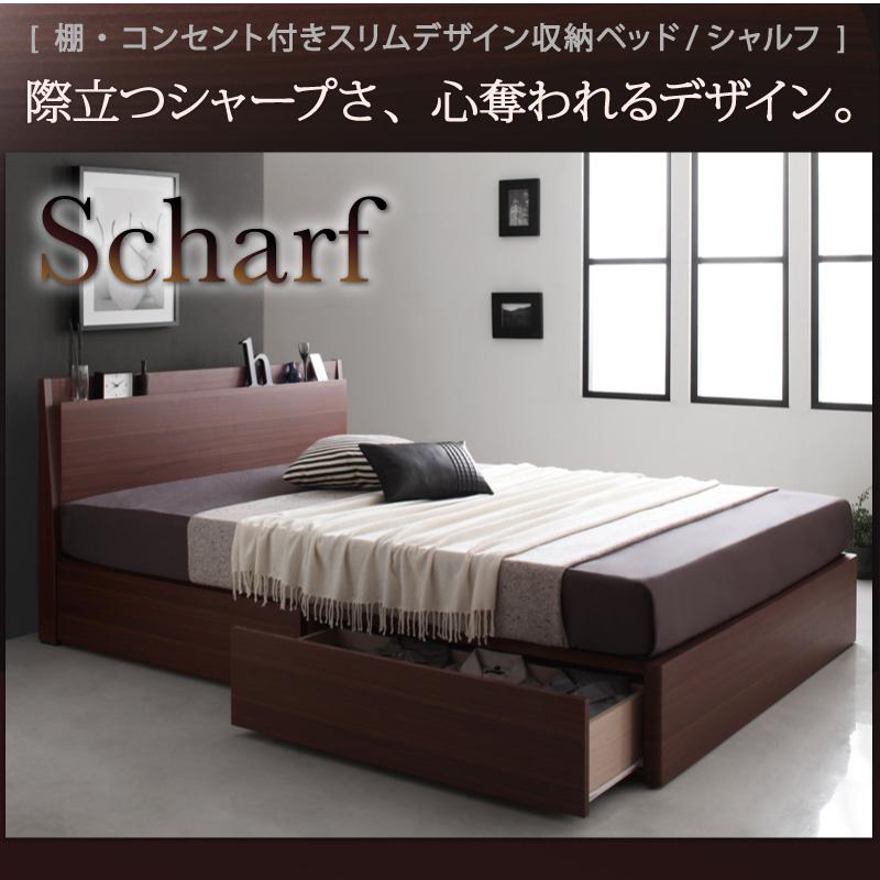 棚・コンセント付きスリムデザイン収納ベッド Scharf シャルフ