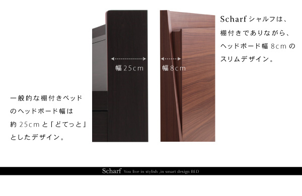 棚・コンセント付きスリムデザイン収納ベッド Scharf シャルフ 商品説明画像7