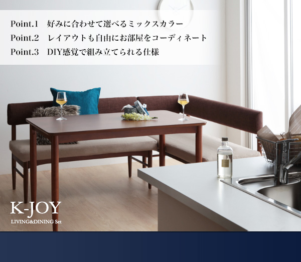 選べるカバーリング！！ミックスカラーソファベンチ リビングダイニングセット K-JOY ケージョイ 商品説明画像2