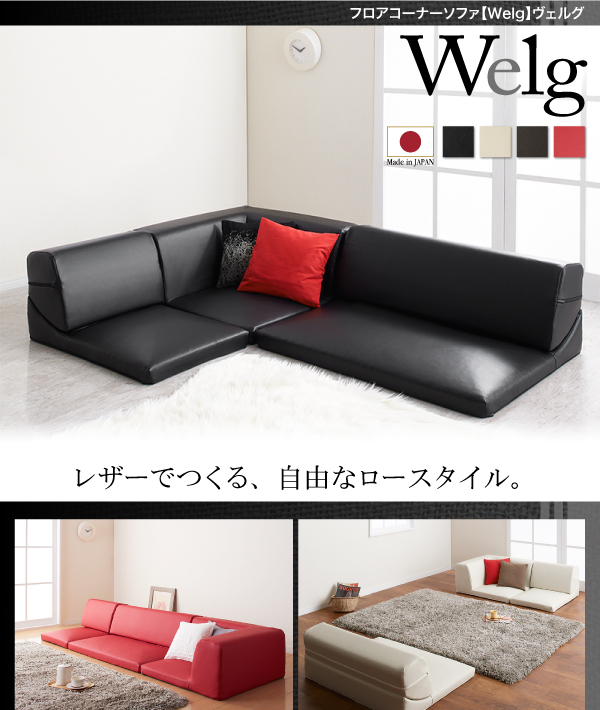 フロアコーナーソファ Welg ヴェルグ 商品説明画像1