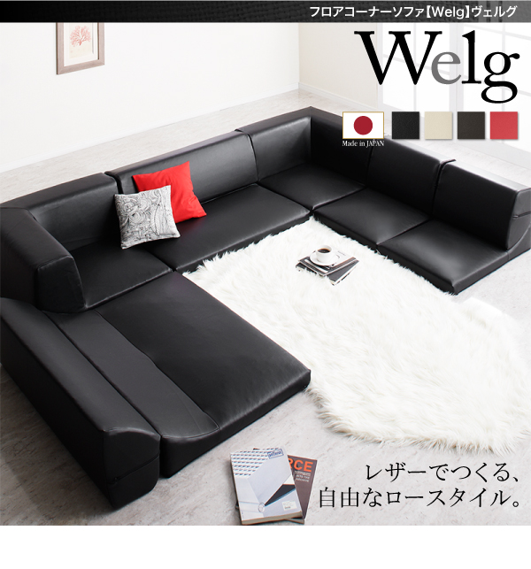 フロアコーナーソファ Welg ヴェルグ 商品説明画像18