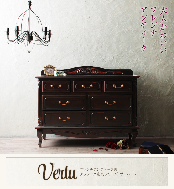 フレンチアンティーク調クラシック家具シリーズ vertu ヴェルテュ 商品説明画像1