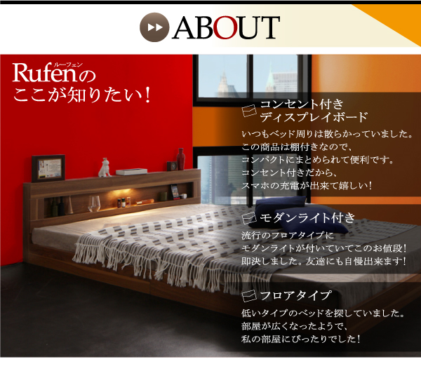 LEDライト・コンセント付きフロアベッド Rufen ルーフェン 商品説明画像24