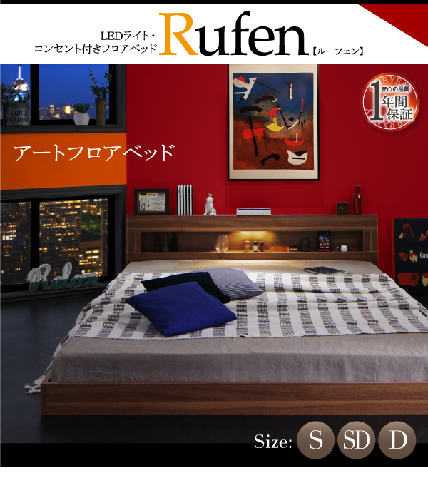 LEDライト・コンセント付きフロアベッド Rufen ルーフェン 商品説明画像27