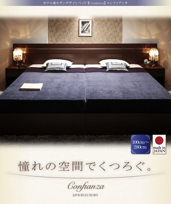 家族で寝られるホテル風モダンデザインベッド Confianza コンフィアンサ 商品説明画像1