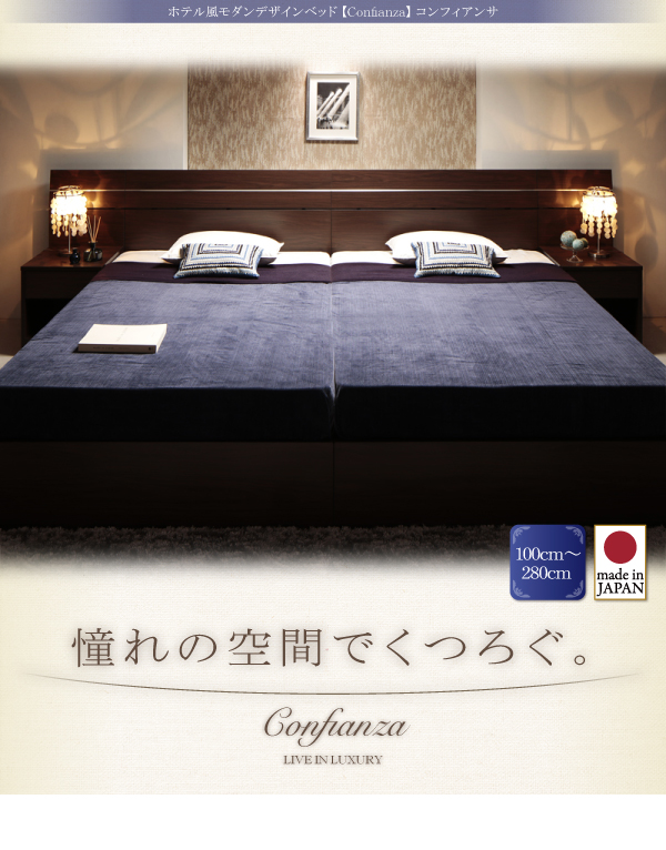 家族で寝られるホテル風モダンデザインベッド Confianza コンフィアンサ 商品説明画像22