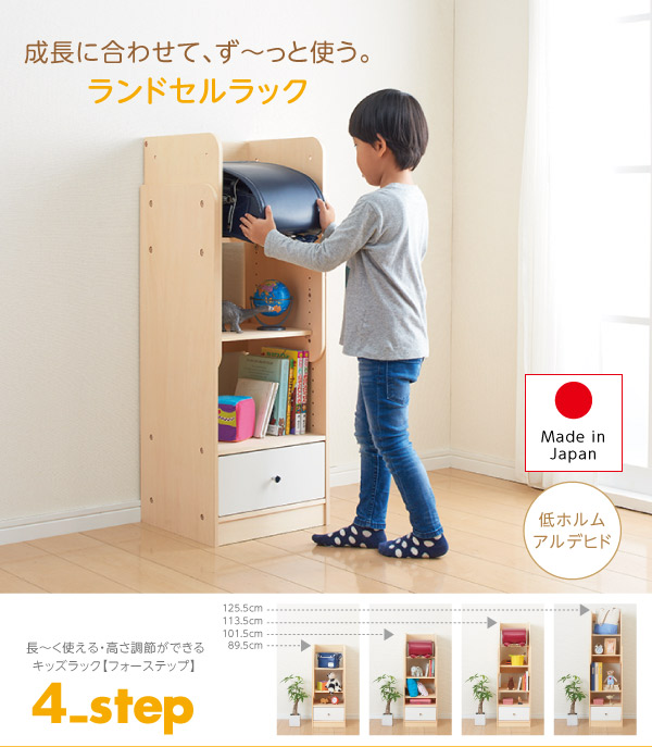 長～く使える・高さ調節ができるキッズラック 4-Step フォーステップ ランドセルラック