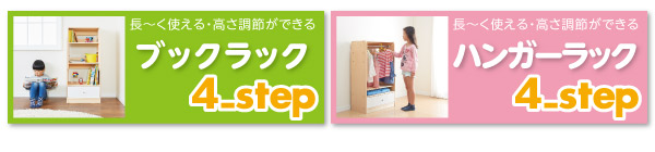 長～く使える・高さ調節ができるキッズラック 4-Step フォーステップ ランドセルラック 商品説明画像8