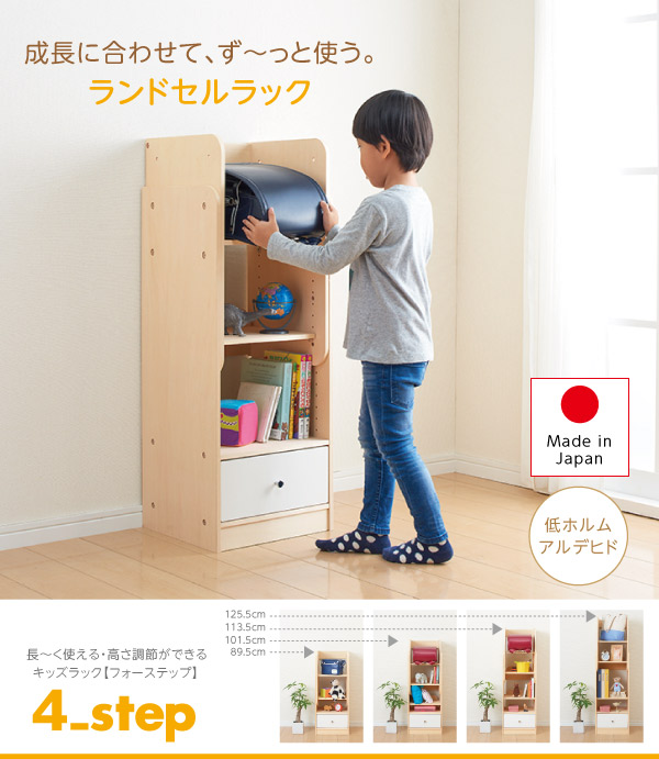 長～く使える・高さ調節ができるキッズラック 4-Step フォーステップ ランドセルラック 商品説明画像15