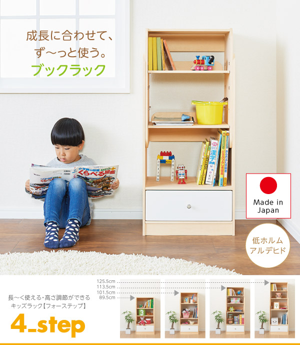 長～く使える・高さ調節ができるキッズラック 4-Step フォーステップ ブックラック