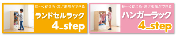 長～く使える・高さ調節ができるキッズラック 4-Step フォーステップ ブックラック 商品説明画像8