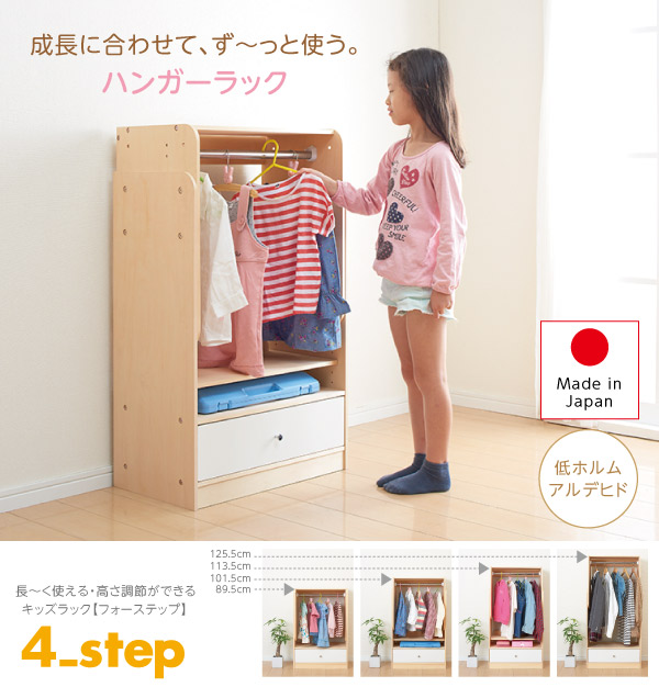 長～く使える・高さ調節ができるキッズラック 4-Step フォーステップ ハンガーラック