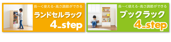 長～く使える・高さ調節ができるキッズラック 4-Step フォーステップ ハンガーラック 商品説明画像8