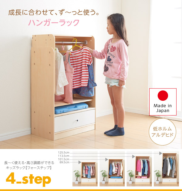 長～く使える・高さ調節ができるキッズラック 4-Step フォーステップ ハンガーラック 商品説明画像15