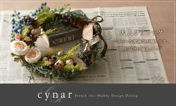 フレンチシック シャビーデザインダイニング cynar チナール 商品説明画像22