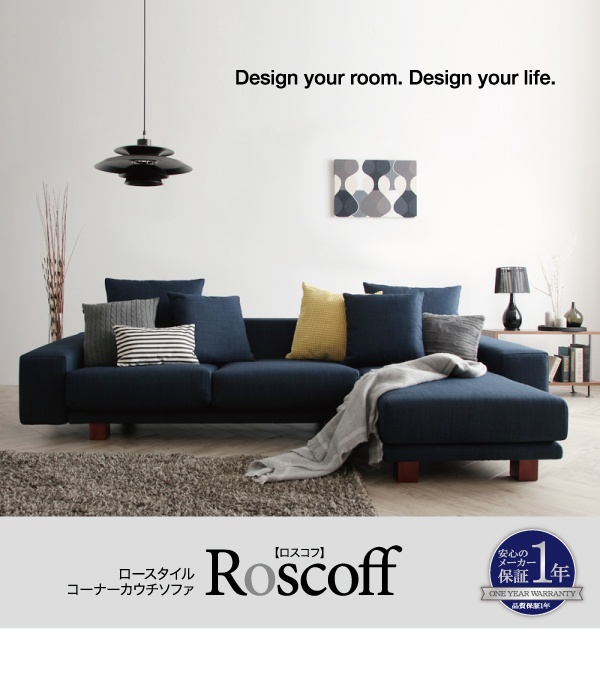 ロースタイルコーナーカウチソファ Roscoff ロスコフ 商品説明画像17