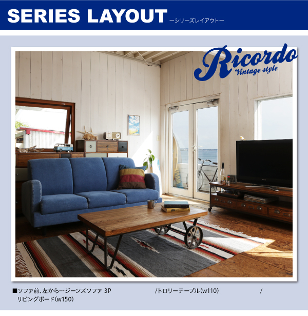西海岸テイストヴィンテージデザインリビング家具シリーズ Ricordo リコルド 商品説明画像22