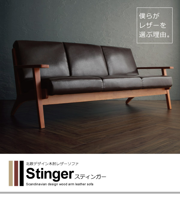 北欧デザイン木肘レザーソファ Stinger スティンガー 商品説明画像1