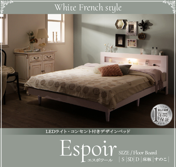 LEDライト・コンセント付きデザインベッド Espoir エスポワール