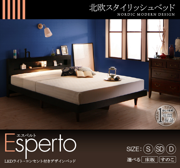 LEDライト・コンセント付きデザインベッド Esperto エスペルト 商品説明画像1