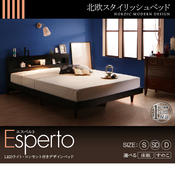 LEDライト・コンセント付きデザインベッド Esperto エスペルト 商品説明画像32