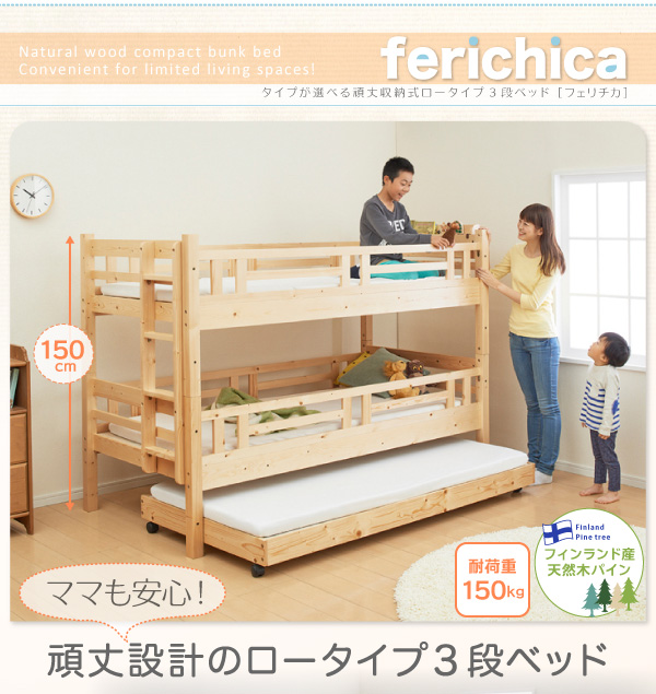 タイプが選べる頑丈ロータイプ収納式3段ベッド fericica フェリチカ 商品説明画像1