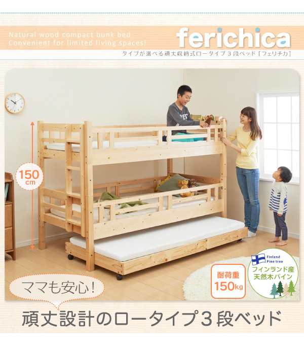 タイプが選べる頑丈ロータイプ収納式3段ベッド fericica フェリチカ 商品説明画像19