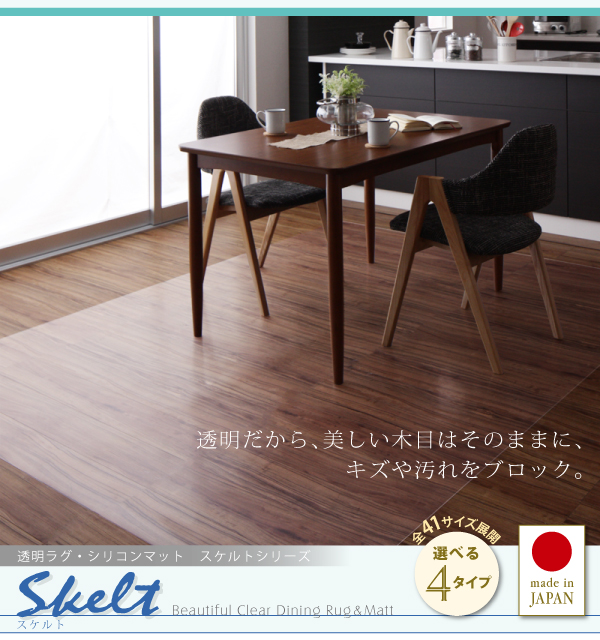 透明ラグ・シリコンマット スケルトシリーズ Skelt スケルト