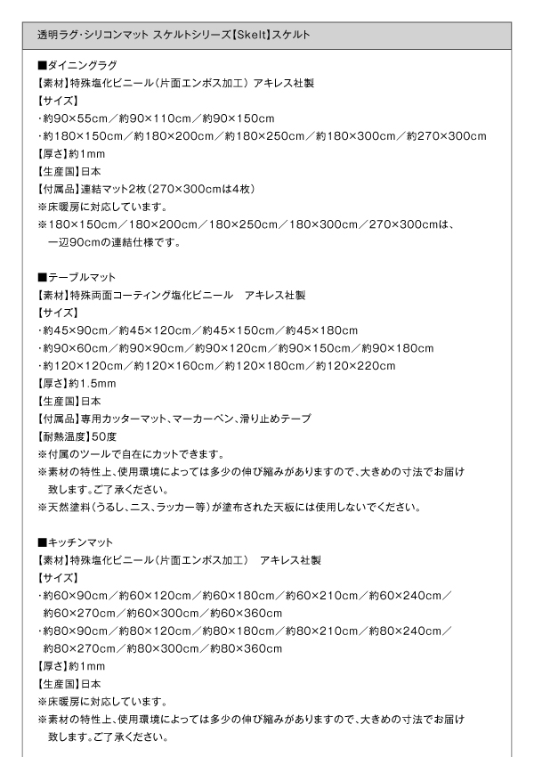 透明ラグ・シリコンマット スケルトシリーズ Skelt スケルト 商品説明画像21