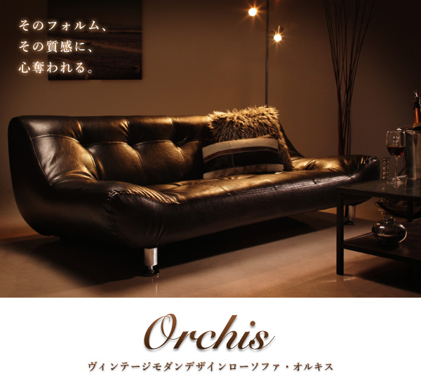 ヴィンテージモダンデザインローソファ ORCHIS オルキス