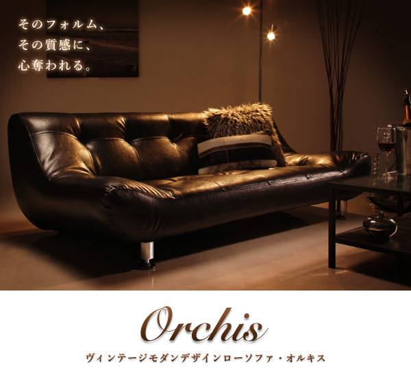 ヴィンテージモダンデザインローソファ ORCHIS オルキス 商品説明画像14