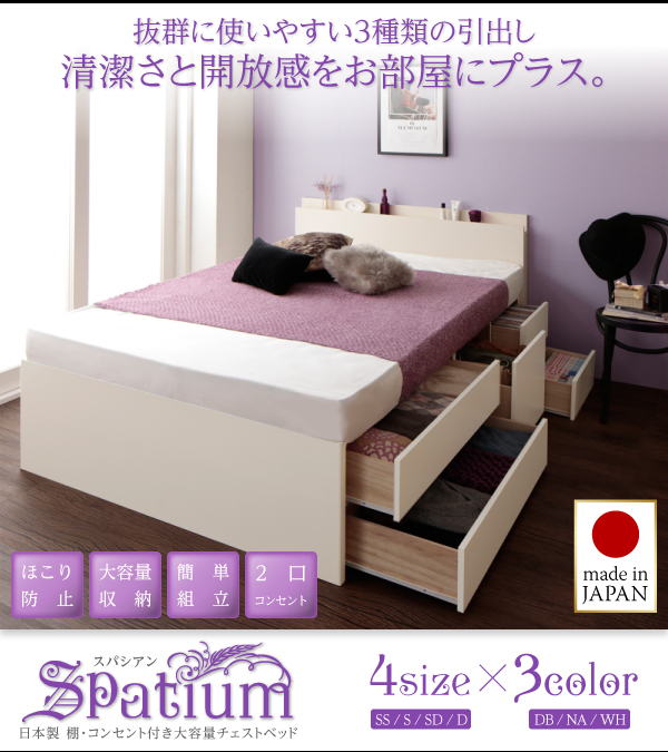 日本製_棚・コンセント付き_大容量チェストベッド Spatium スパシアン 商品説明画像1