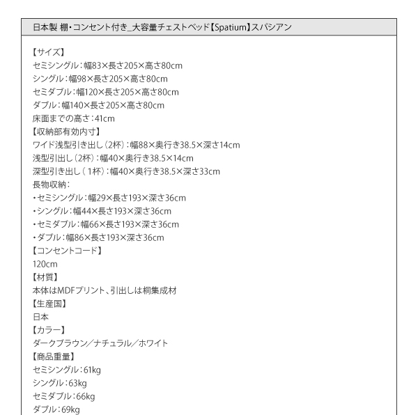 日本製_棚・コンセント付き_大容量チェストベッド Spatium スパシアン 商品説明画像48
