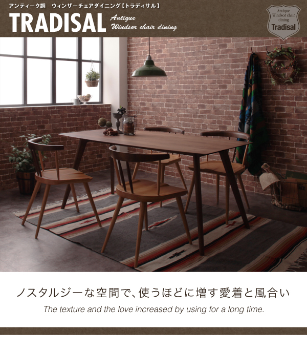 アンティーク調ウィンザーチェアダイニング Tradisal トラディサル 商品説明画像13