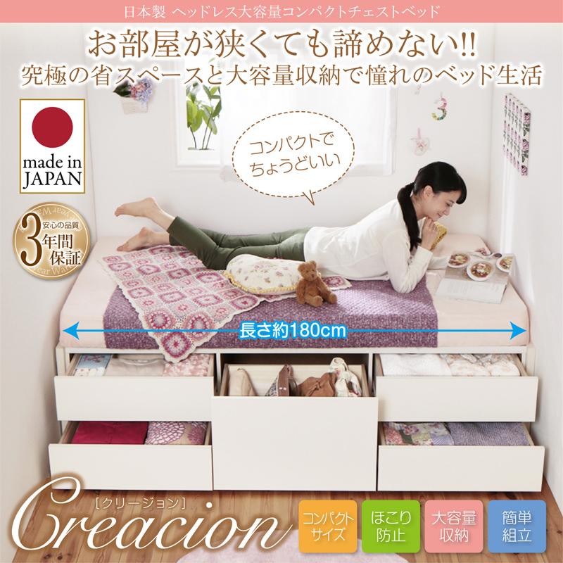 ヘッドレス大容量コンパクトチェストベッド Creacion クリージョン