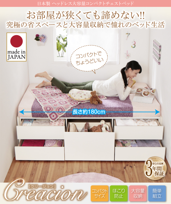 ヘッドレス大容量コンパクトチェストベッド Creacion クリージョン 商品説明画像1