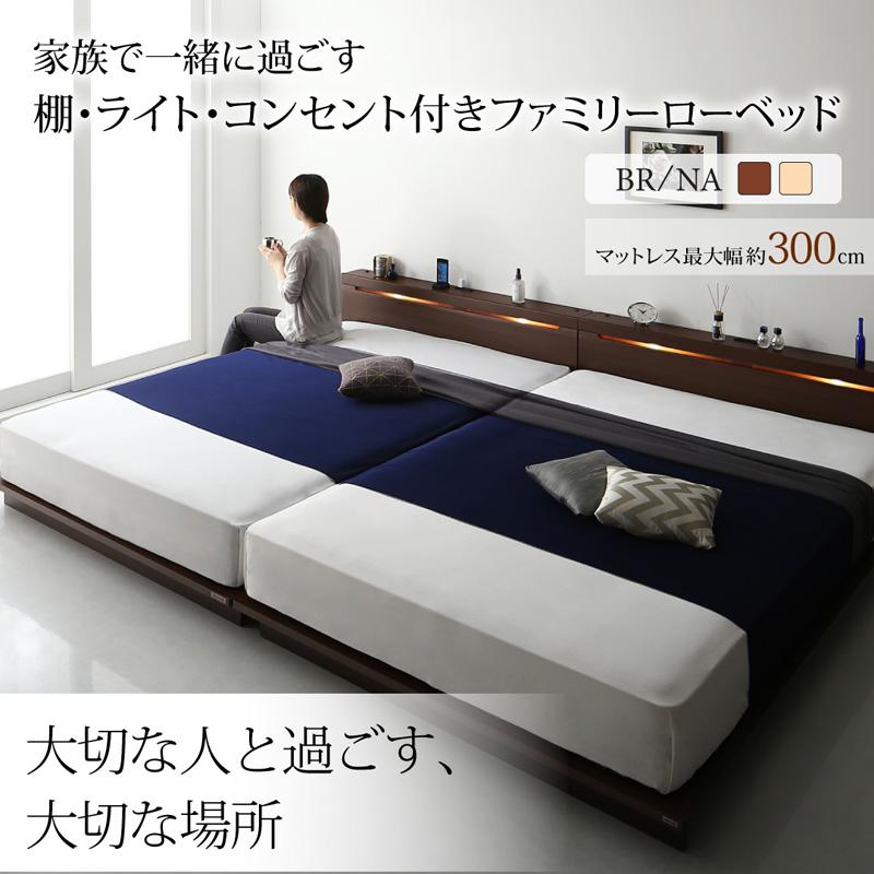 棚・ライト・コンセント付きファミリーローベッド Crecer クレセール (最高級国産ナノポケットコイルマットレス付き / ワイドK300 / ナチュラル / ブラック　[No.100057226])