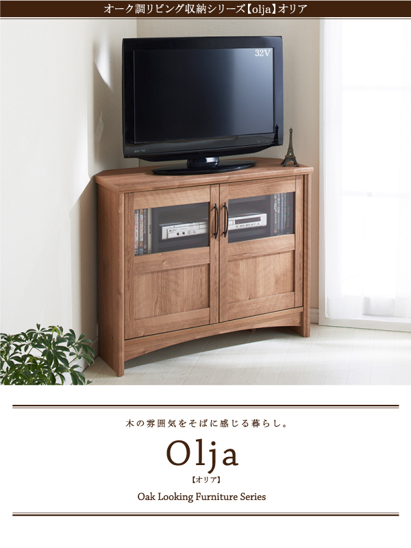 オーク調リビング収納シリーズ olja オリア コーナーテレビボード・他シリーズ 商品説明画像14