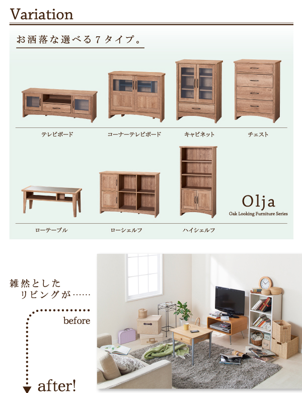 オーク調リビング収納シリーズ olja オリア キャビネット・他シリーズ 商品説明画像7