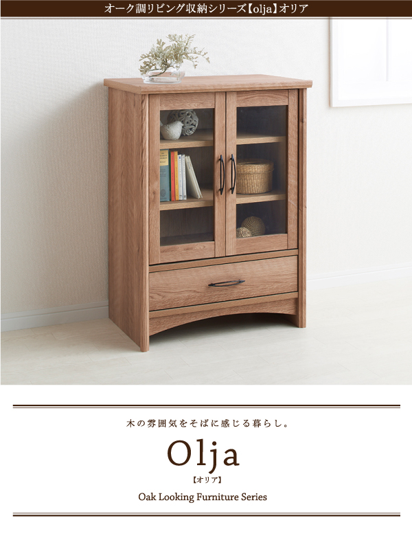 オーク調リビング収納シリーズ olja オリア キャビネット・他シリーズ 商品説明画像15